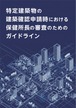特定建築物の建築確認申請時における保健所長の審査のためのガイドライン