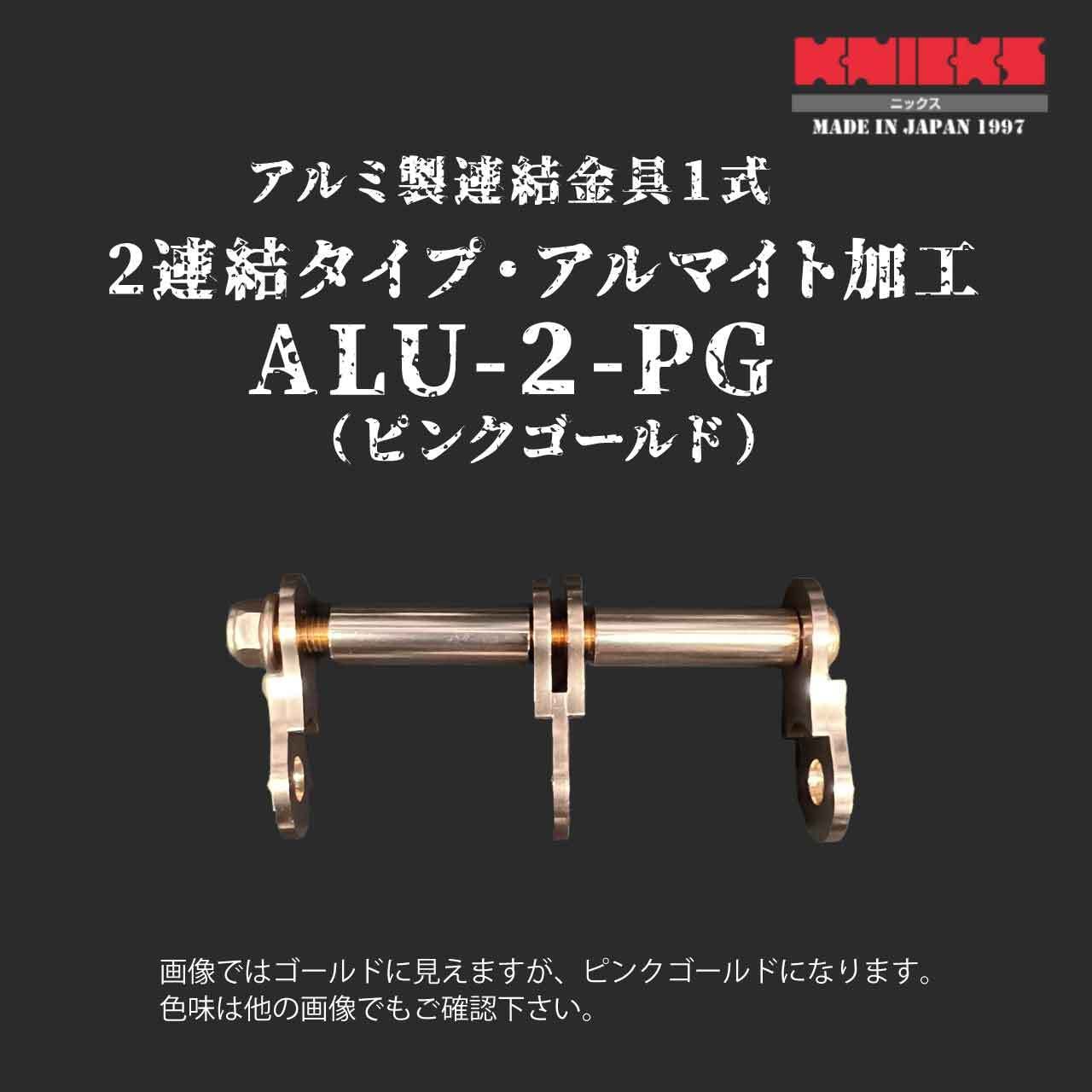 KNICKS】ニックス ALU-2-PG ピンクゴールド アルミ製金具1式（2連結タイプ・アルマイト加工） かじ兵衛 オンラインショップ