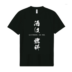 [半袖Tシャツ]酒は燃料(ブラック)