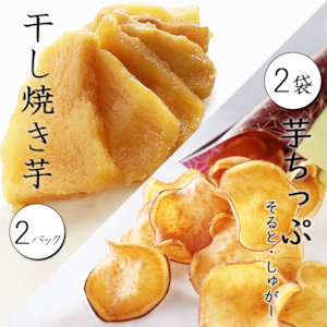 「干し焼き芋   2パック」 と 「芋ちっぷ  2袋」セット　