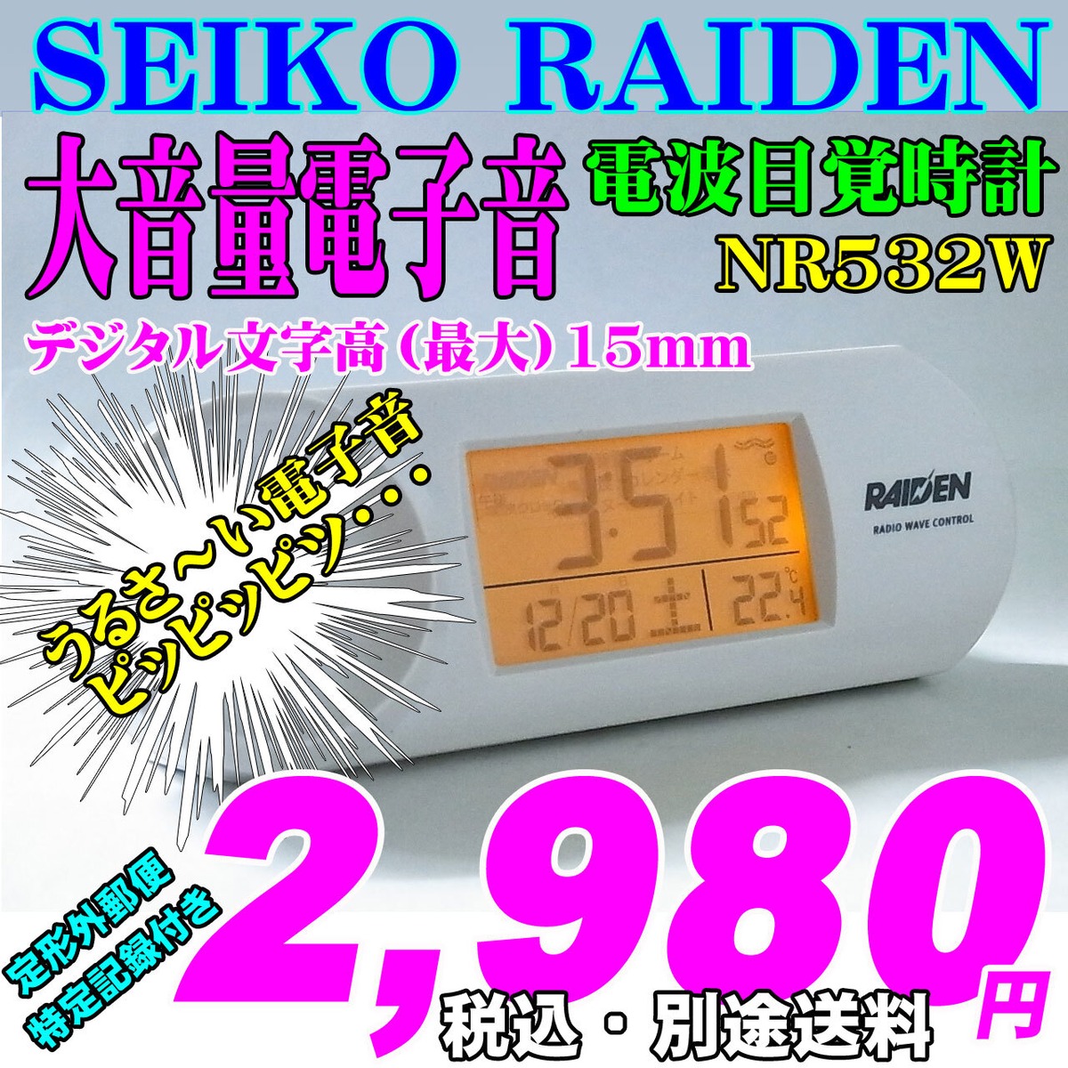 大音量 SEIKO RAIDEN 電子音目覚 電波時計 NR532W 新品です | 時計の 