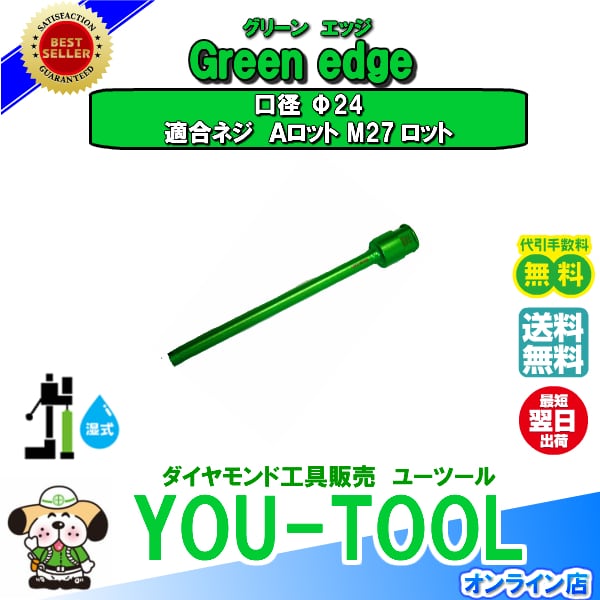 Φ24 L-285 小口径ダイヤモンドコアビット Green edge you-tool online