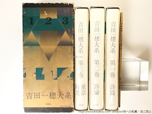 吉田一穂大系　全3巻　別冊「半眼微笑」・肉筆小色紙付　/　吉田一穂　加藤郁乎・久保田般彌監修　[36813]