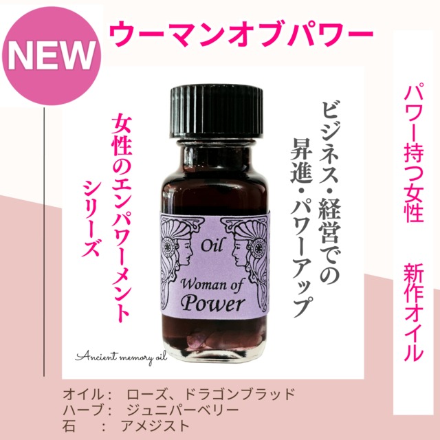 【ビジネス経営でパワーアップ】メモリーオイル - ウーマン  オブ  パワー（パワー持つ女性）