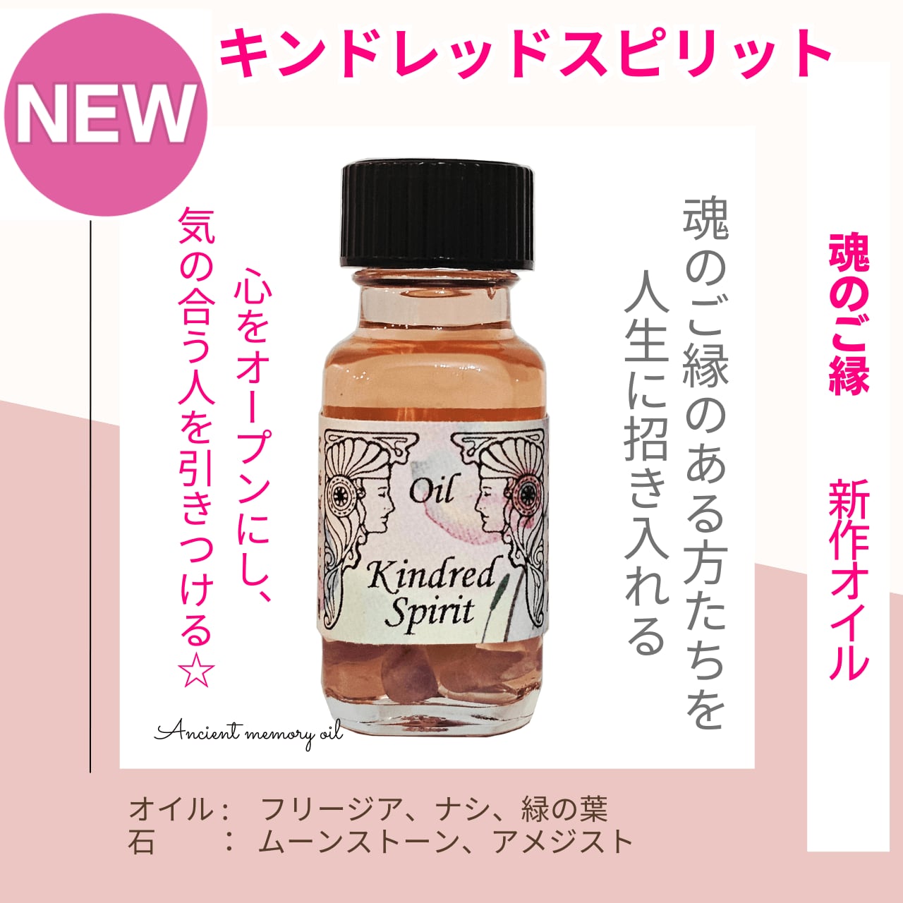 【魂のご縁のある方を人生に招き入れる】メモリーオイル - キンドレッドスピリット(魂のご縁)