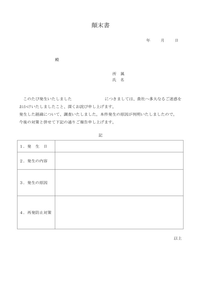 顛末書テンプレートは社内・社外に使える：ビジネス・シンプル