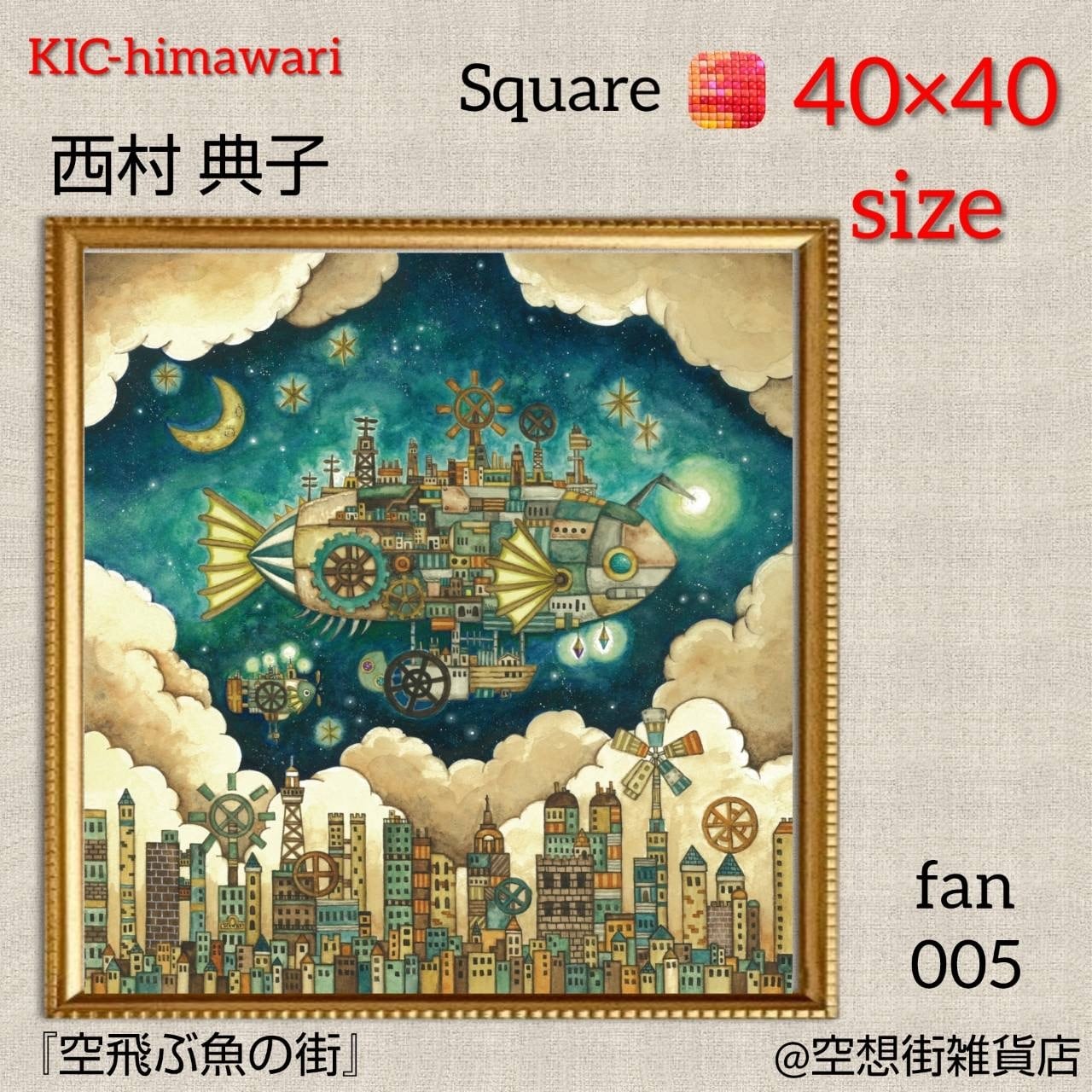 40×40サイズ 四角ビーズ【fan-005】ダイヤモンドアート | KIC-himawari