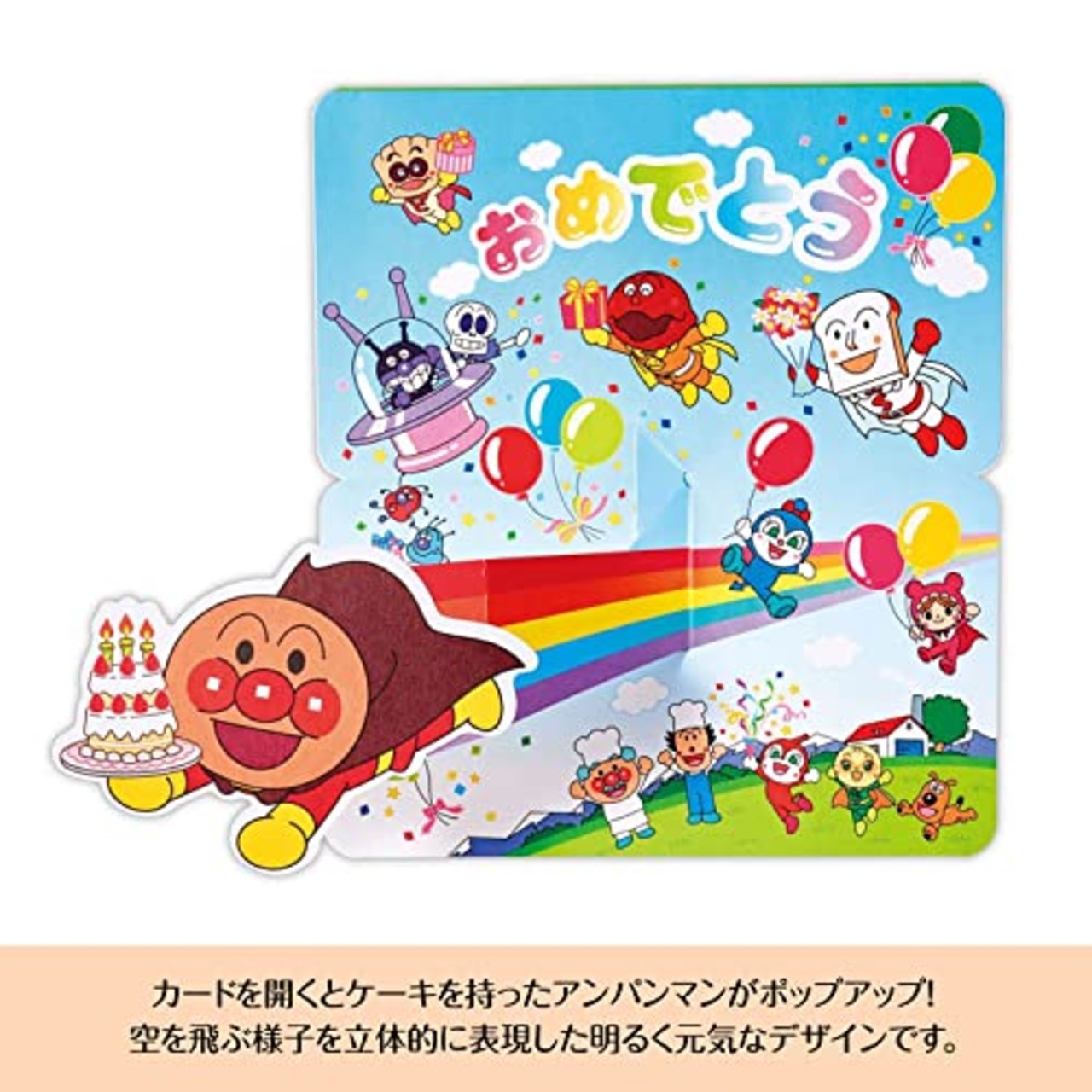 Hallmark(ホールマーク) アンパンマン バースデーカード 立体 誕生日 空飛ぶアンパンマン 817794