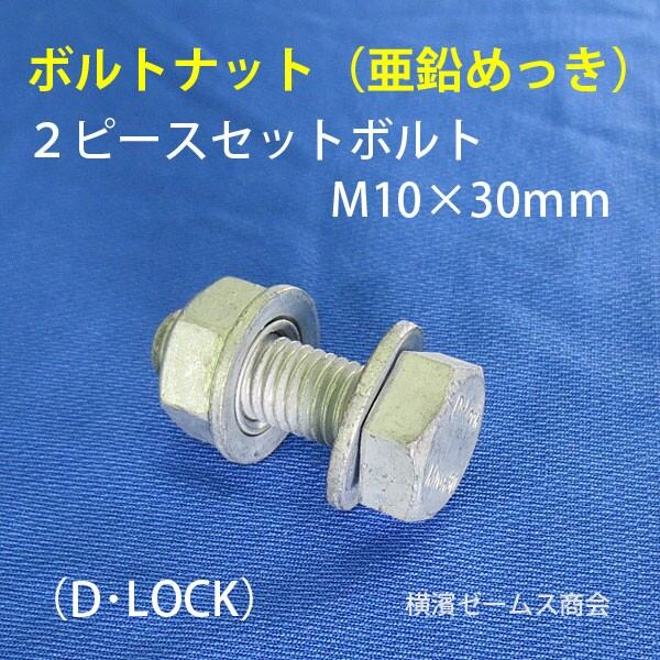 2ピースセットボルト（KSGドブメッキ仕様）450個セット：ボルトナット