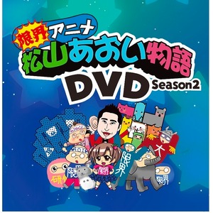 限界アニメ松山あおい物語　第二期DVD 限界価格！