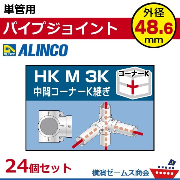 単管用パイプジョイント 中部コーナーK継ぎ HKM3K 24個セット アルインコ alc