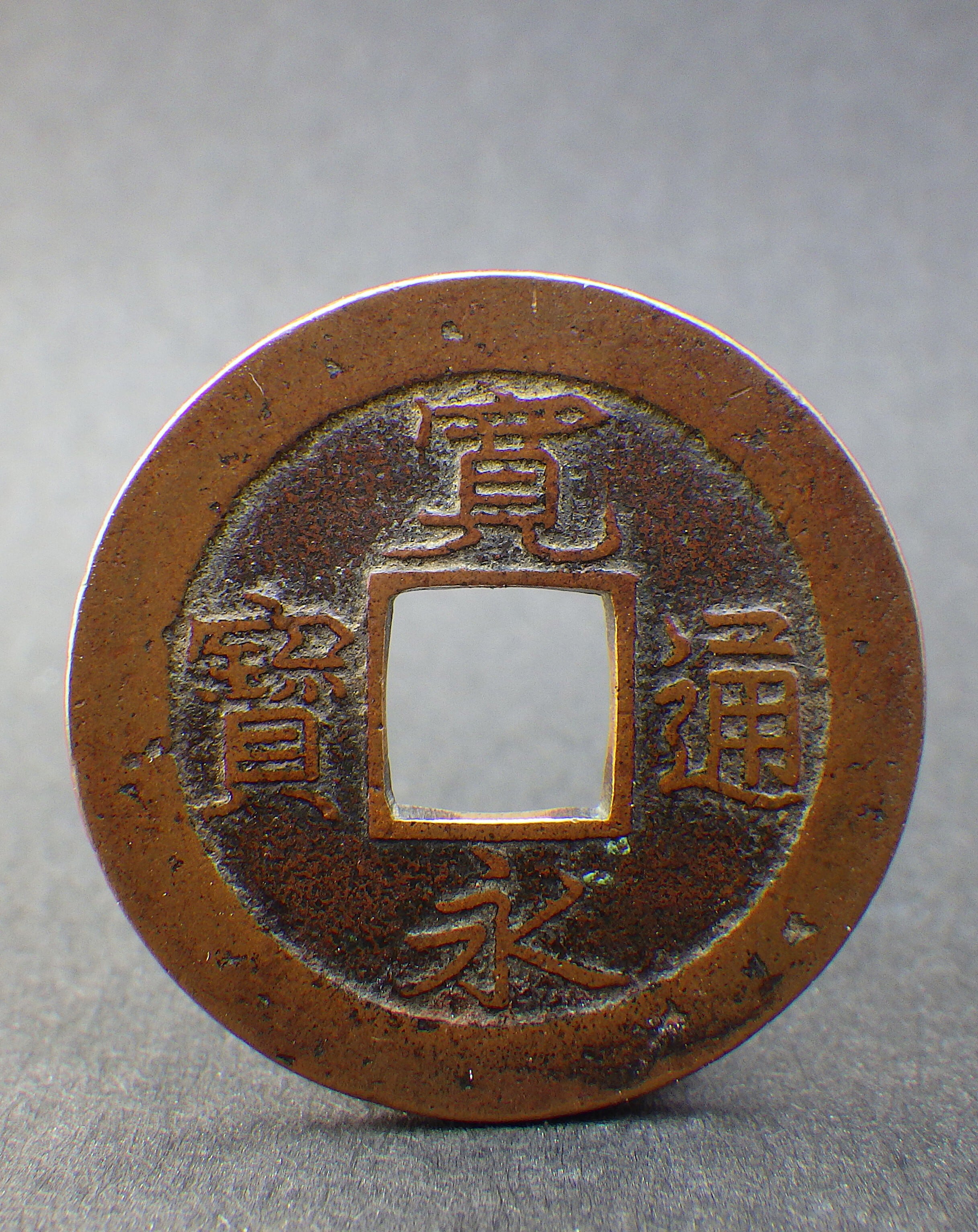 新寛永　細字背文　母銭 寛永通宝】 新寛永 母銭 深字背文 太一文 （美品） | 日本銭,新