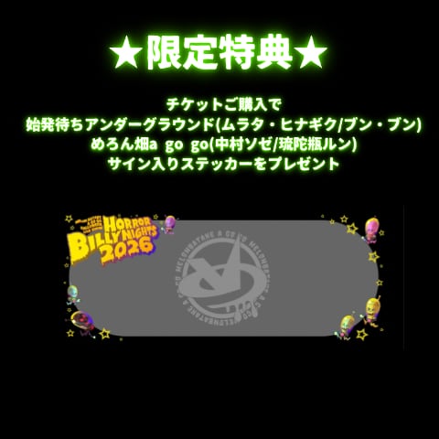 引き換えチケット】HORRORBILLY NIGHTS 2026【vol.2】 | GOLLIPOP