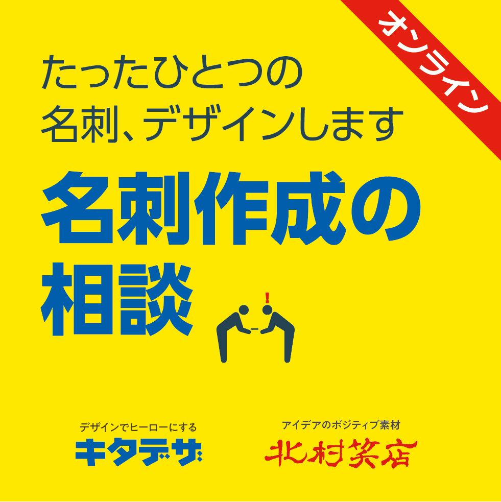 たったひとつの名刺、デザインします。名刺作成のオンライン相談