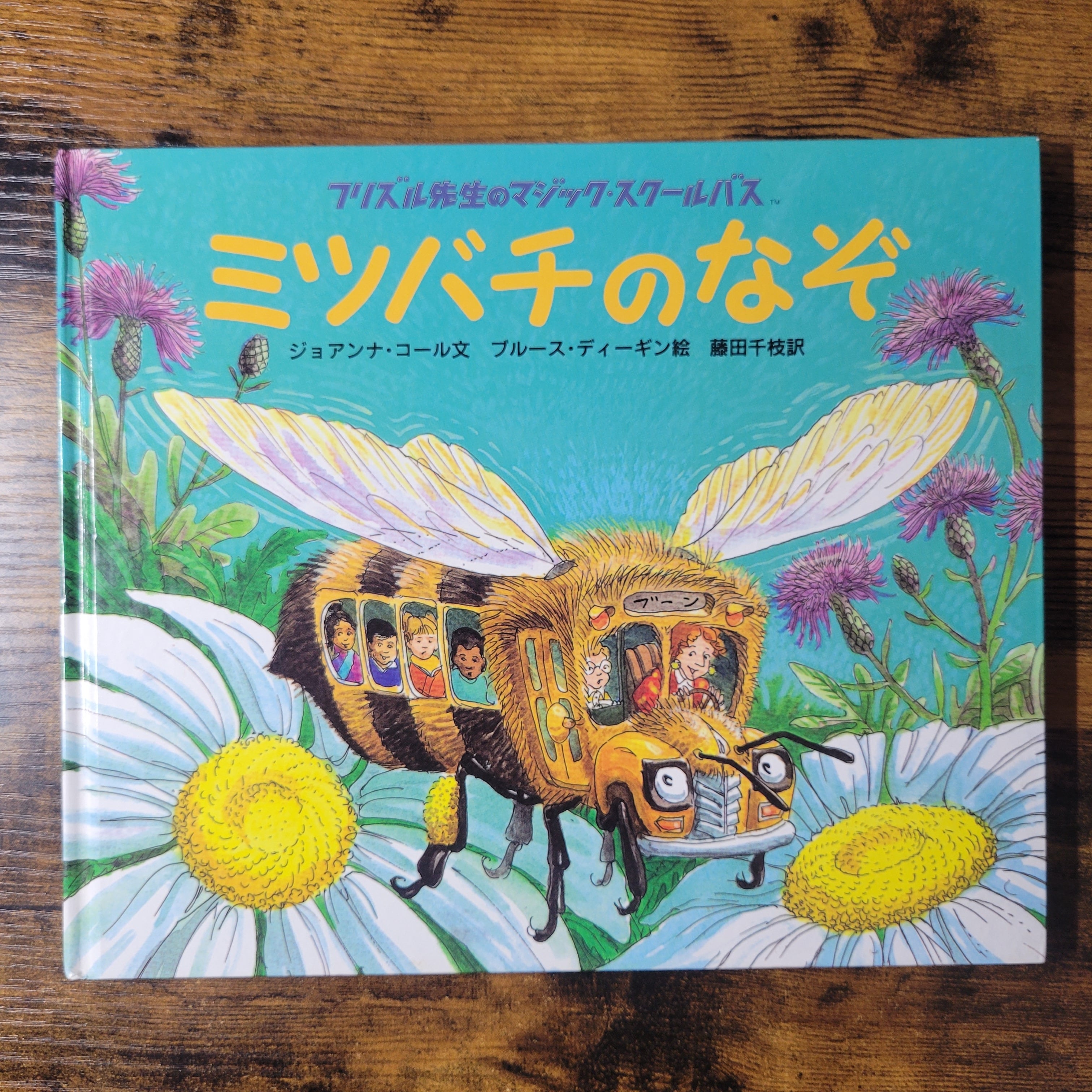 絵本『フリズル先生のマジック・スクールバス 水のたび』 | エース