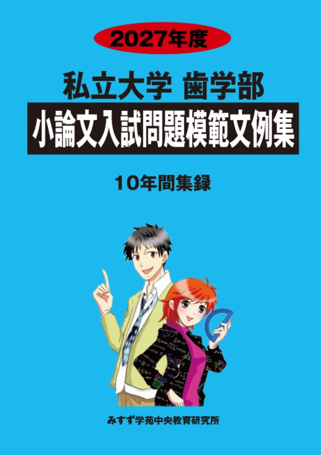 2027年度　私立小論文模範文例集2.歯学部