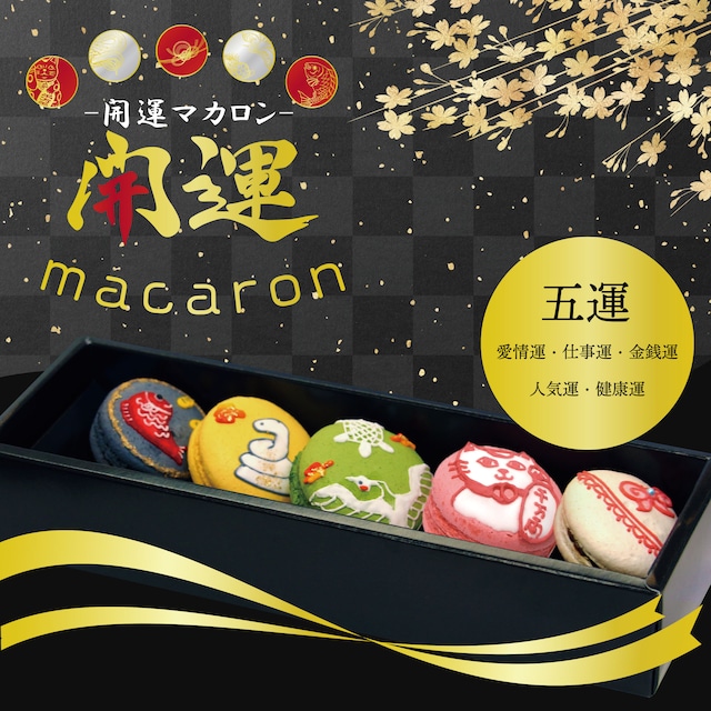 【母の日】ジュエリーマカロン Jewelry macaron 期間限定 ★大人のスイーツ★5個入