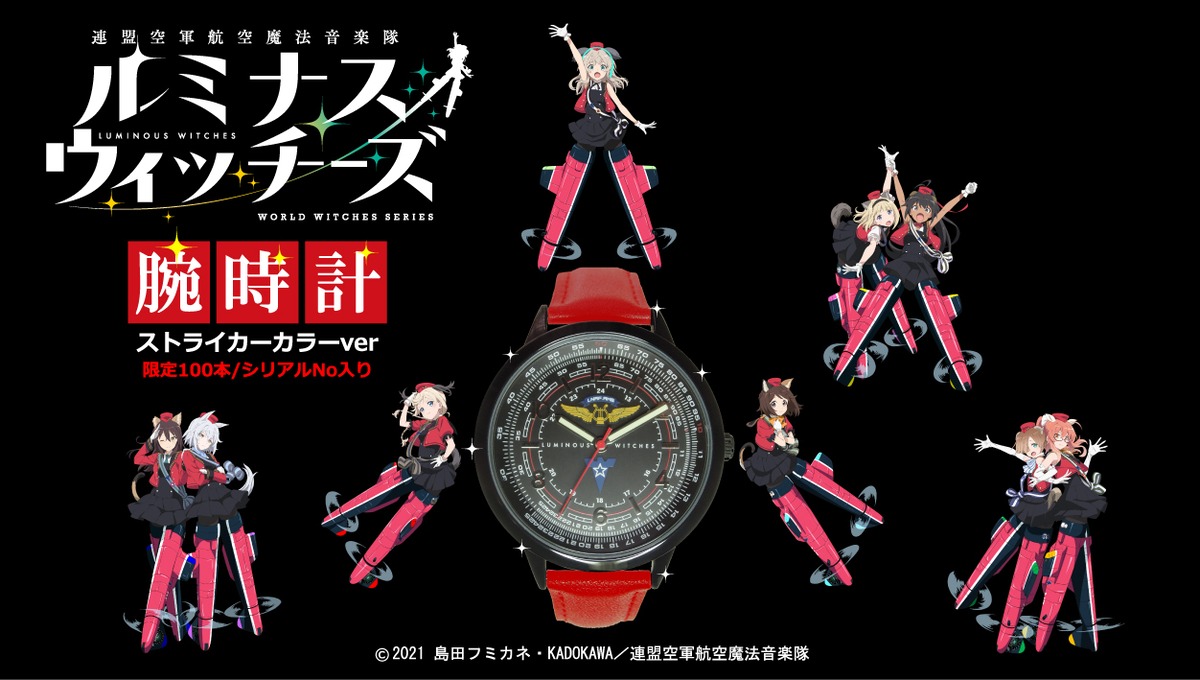 限定100本】ルミナスウィッチーズ 「連盟空軍航空魔法音楽隊ルミナス 