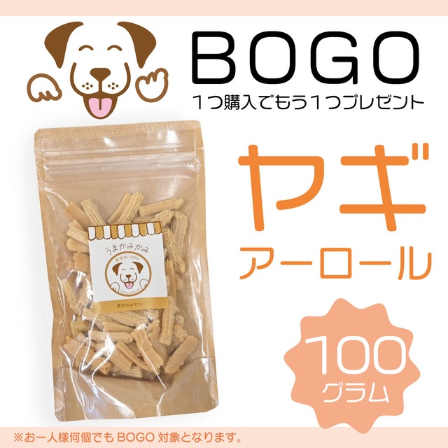 【BOGO】ヤギアーロール 100g賞味期限26.4.30(1つ購入でもう１つプレゼント)