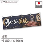 【受注生産】横幕 ポンジ うなぎの蒲焼 円 180×60cm 52340