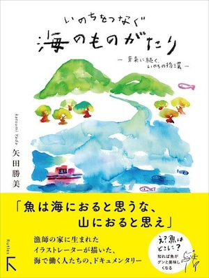 いのちをつなぐ海のものがたり~未来に続く、いのちの循環