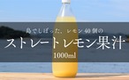 島でしぼった、レモン40個のストレートレモン果汁　1000ml