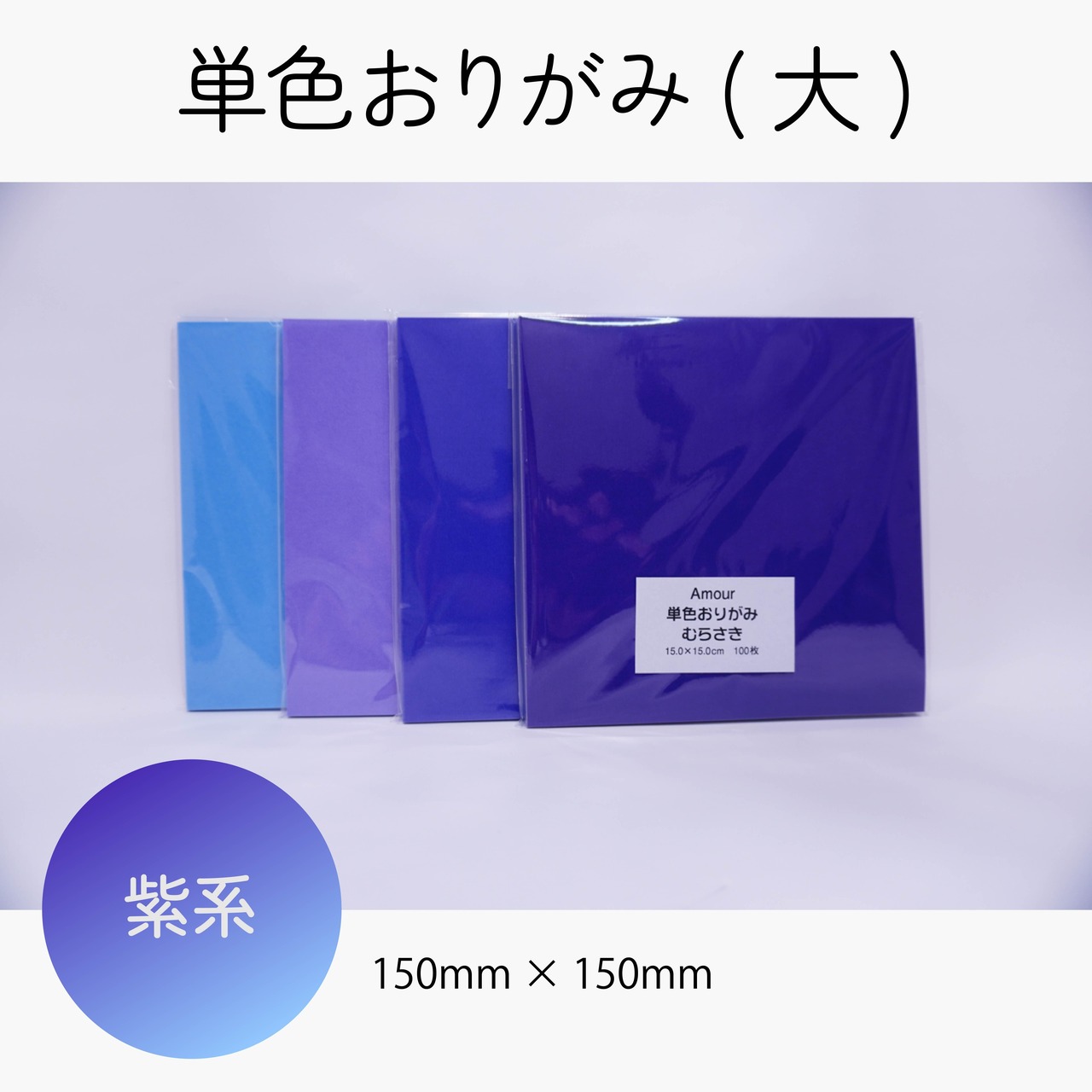 アムール 単色おりがみ 15×15cm 100枚入 【好きなカラー 10色セット】