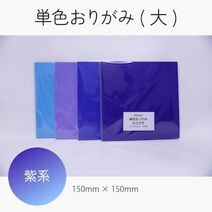 アムール 単色おりがみ 15×15cm 100枚入 【好きなカラー 10色セット】