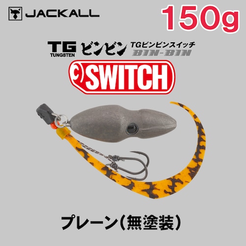 JACKALL ジャッカル TG ビンビンスイッチ 150g [プレーン(無塗装)]