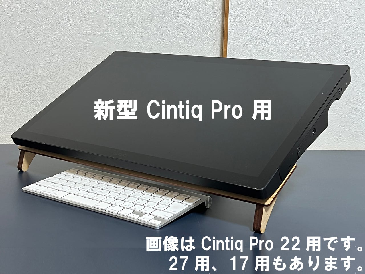 コピー:新発売!Cintiq Pro 用 キーボード下置型スタンド