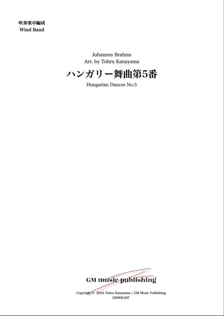フルスコア】ハンガリー舞曲第5番：J.ブラームス（金山徹 編） ※PDF