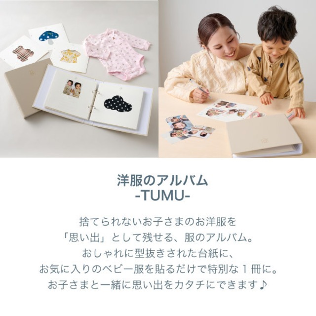 思い出を綴る洋服アルバムTUMUｰつむｰ