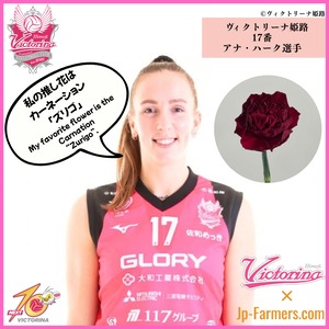 【ヴィクトリーナ姫路応援企画】推し花を贈って応援しよう　アナ・ハーク選手（Anna Haak）のラブフラワーはカーネーション　ズリゴ　 Her favorite flower is the carnation Zurigo.