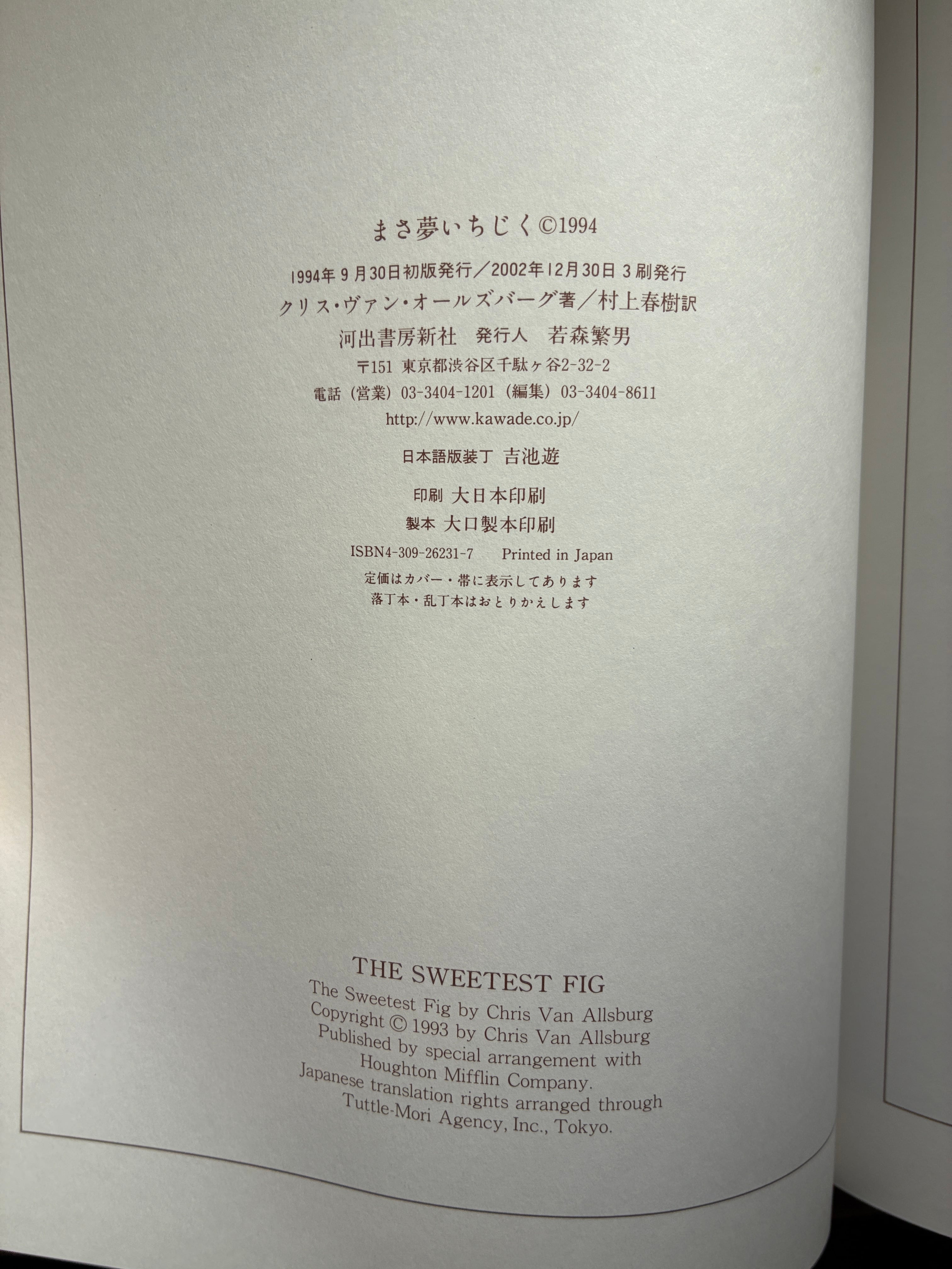 まさ夢いちじく〈C・V・オールズバーグ/村上春樹〉