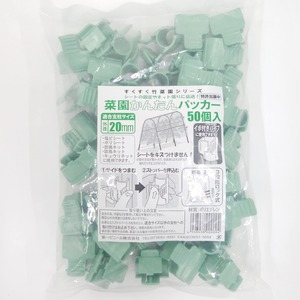 【在庫のみ】第一ビニール 菜園かんたんパッカー 直径20mm用(50個入パック)