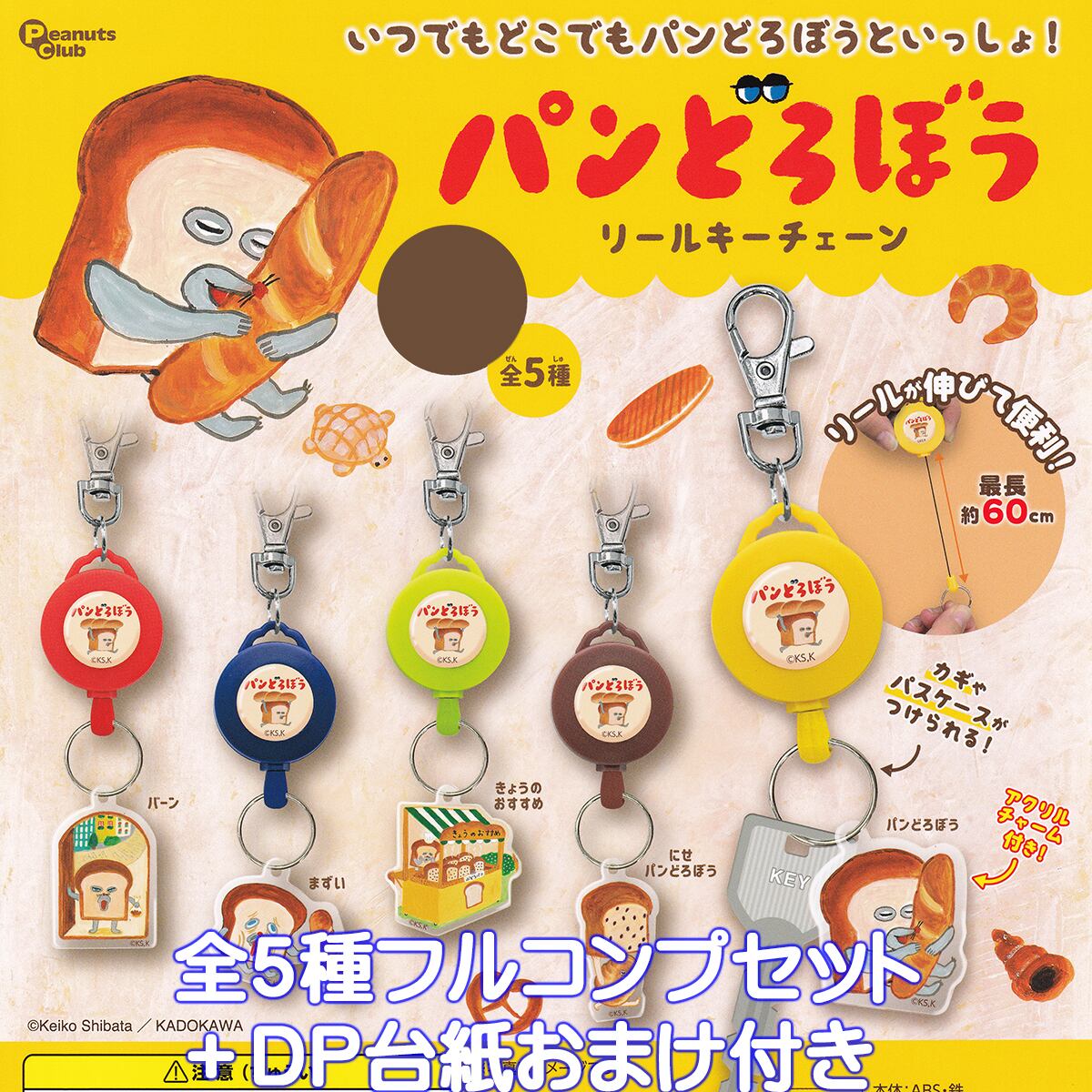 トゥイーティー リールキーチェーン ピーナッツ・クラブ 【全5種
