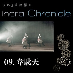 indra Chronicle【ダウンロード版】／M9「韋駄天」