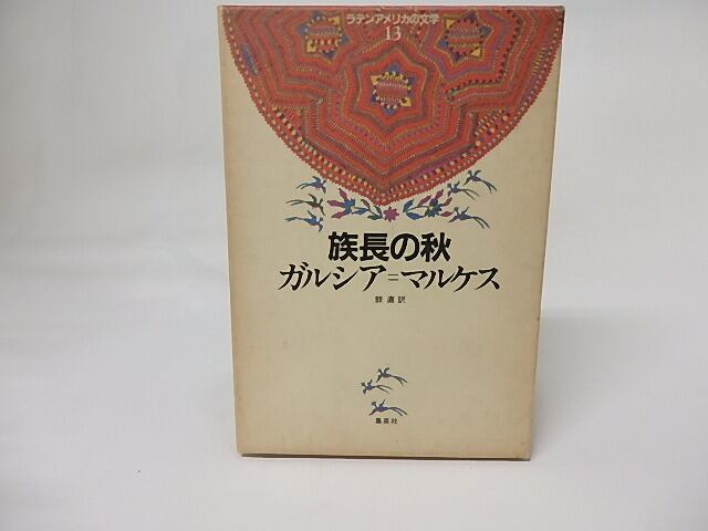 族長の秋　ラテンアメリカの文学13　/　ガブリエル・ガルシア＝マルケス　鼓直訳　[17397]