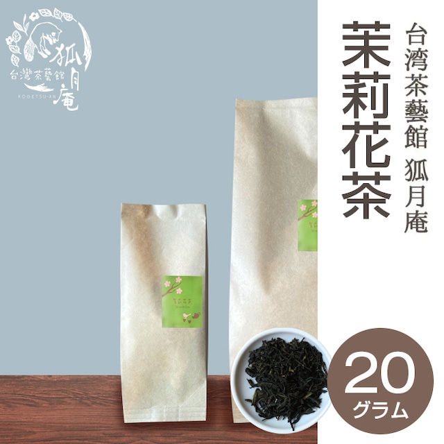 茉莉花茶（ジャスミン茶）/茶葉・20g