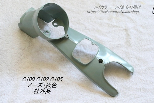 「C100 C102 C105　ノーズ・カバー（灰）　社外品」