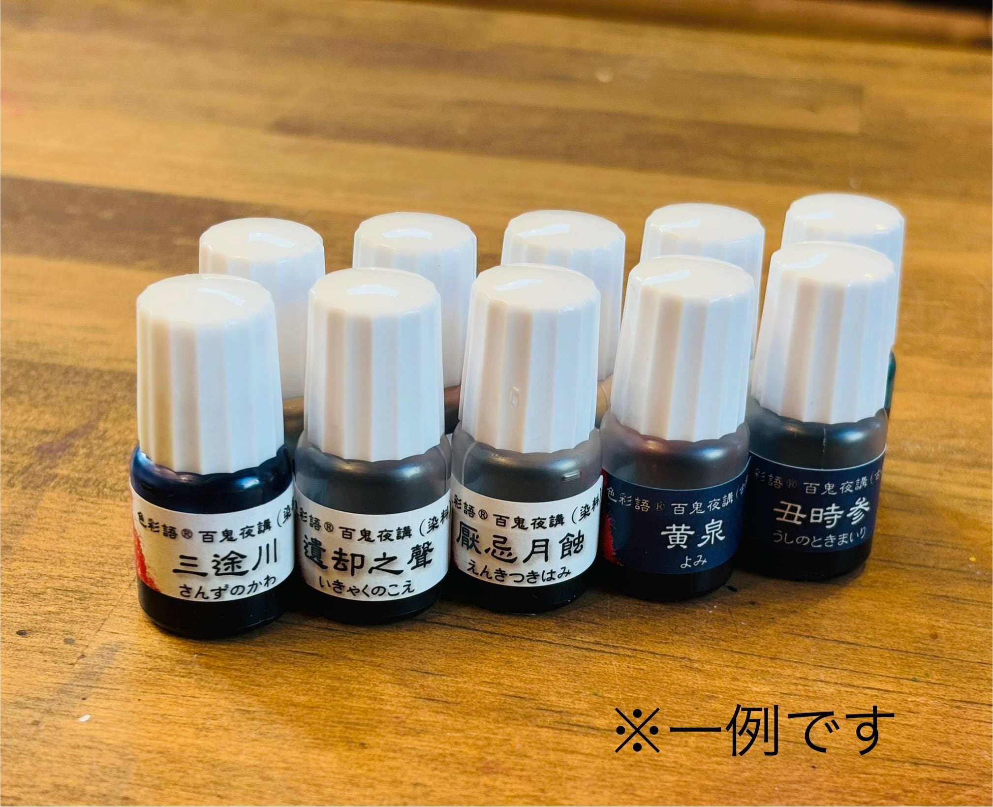 サブスク「百鬼夜講」インク（5ml)】「ミニチュア・コレクション(全12