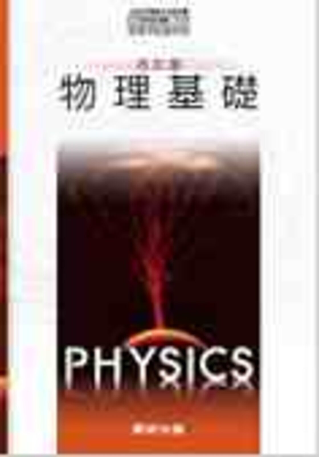 数研出版 高校教科書 改訂版 物理基礎 ［教番：物基318］ 新品 ISBN 