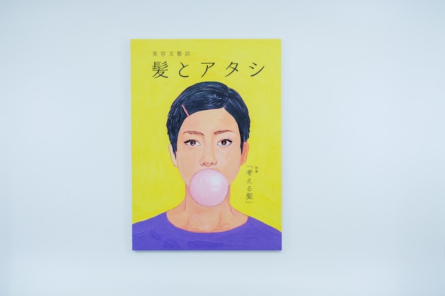 【完売】美容文藝誌　髪とアタシ第三刊「考える髪」