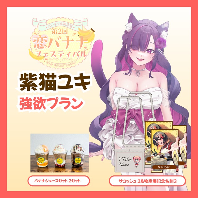 【強欲プラン】【紫猫ユキ】バーチャル物産展 第2回 恋バナナフェスティバル