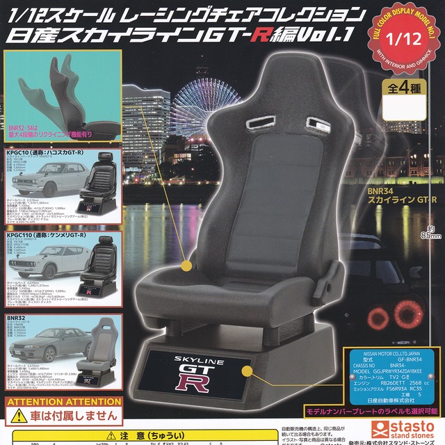 1 12 スケール レーシングチェアコレクション 日産スカイラインgt R編 Vol 1 スタンド ストーンズ 全4種フルコンプセット Nissan 車 グッズ フィギュア ガチャガチャ 即納 在庫品 ネコポス配送対応可能 数量限定 セール品 お宝市場ｂａｓｅ店