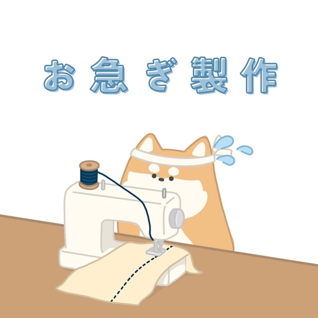 【追加オプション】お急ぎ製作・出荷