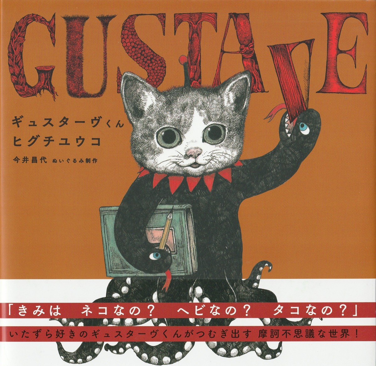 ヒグチユウコ 絵本「ギュスターヴくん」【別の商品との同梱不可商品 