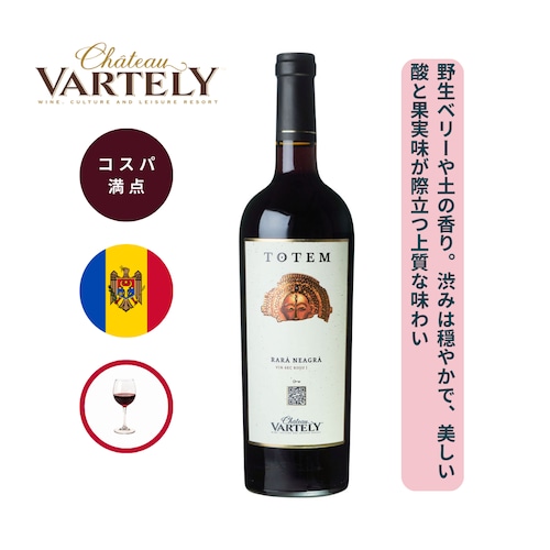 トテム ララ ネアグラ  /  シャトー ヴァルテリー ( TOTEM RARA NEAGRA / Chateau Vartely) 750ml 赤ワイン ネアグラ / 赤い果実、ローズヒップ、野生のブラックベリーのアロマ / タンニンは穏やか / しっかりとした酸 /かすかに土っぽい風味