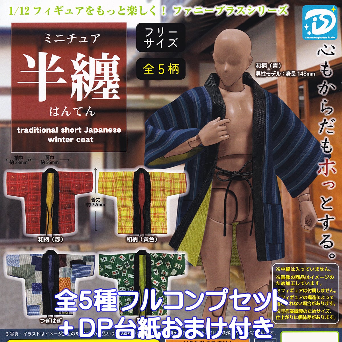 ミニチュア半纏 ディーアイエスプラス 【全5種フルコンプセット＋DP
