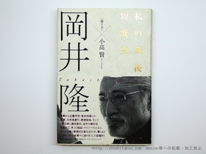 私の戦後短歌史　岡井隆・小高賢連名献呈署名入　/　岡井隆　小高賢　[35596]